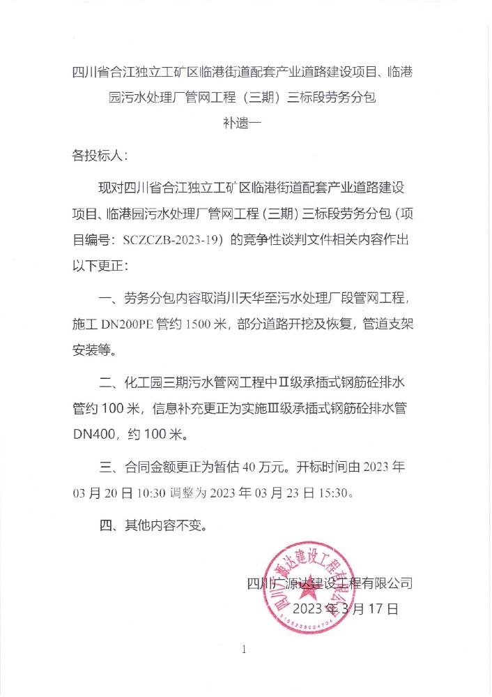 四川省合江獨立工礦區(qū)臨港街道配套產(chǎn)業(yè)道路建設項目、臨港園污水處理廠管網(wǎng)工程（三期）三標段勞務分包補遺一_00.jpg
